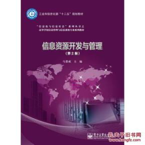 信息資源開發與管理第二版 信息系統運行維護服務
